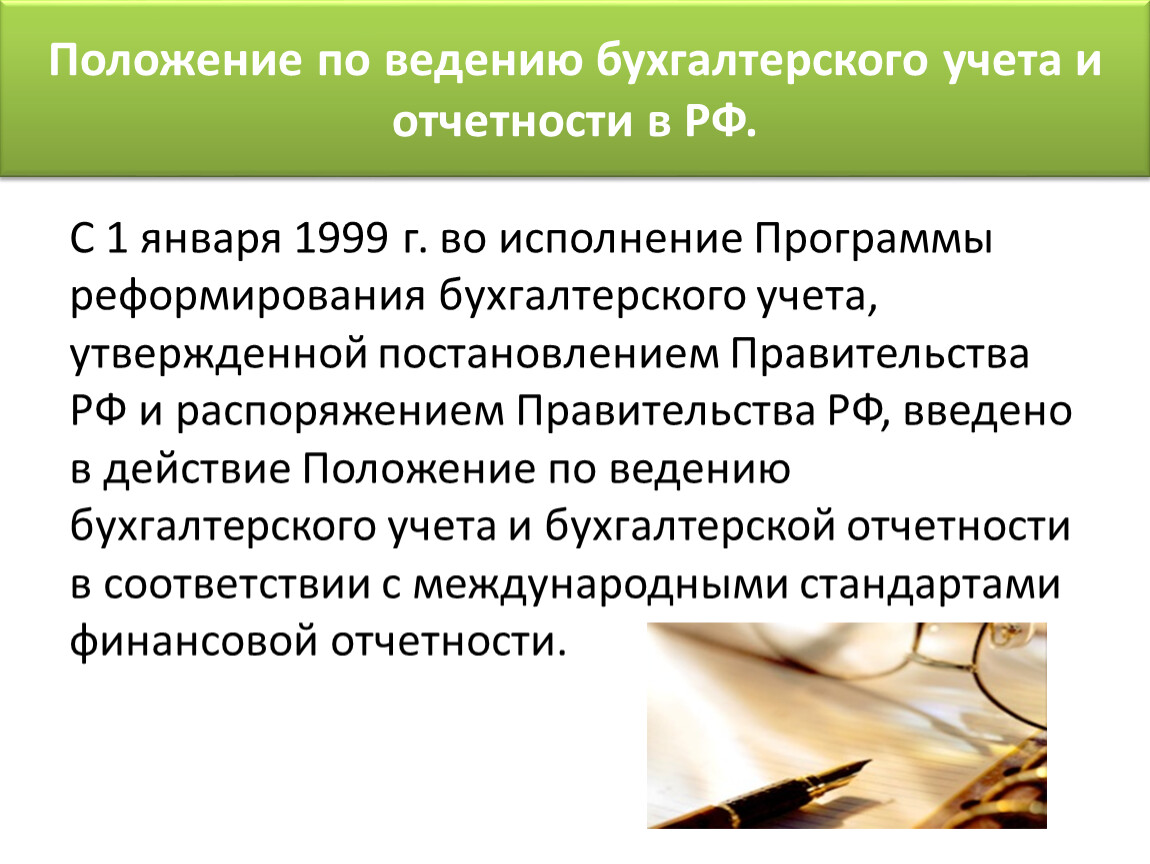 Реформирования бухгалтерского учета. Программа реформирования бухгалтерского учета. Реформирование бухгалтерского учета в России. Реформирование бух чета. Составить программу реформирования бухгалтерского учета.