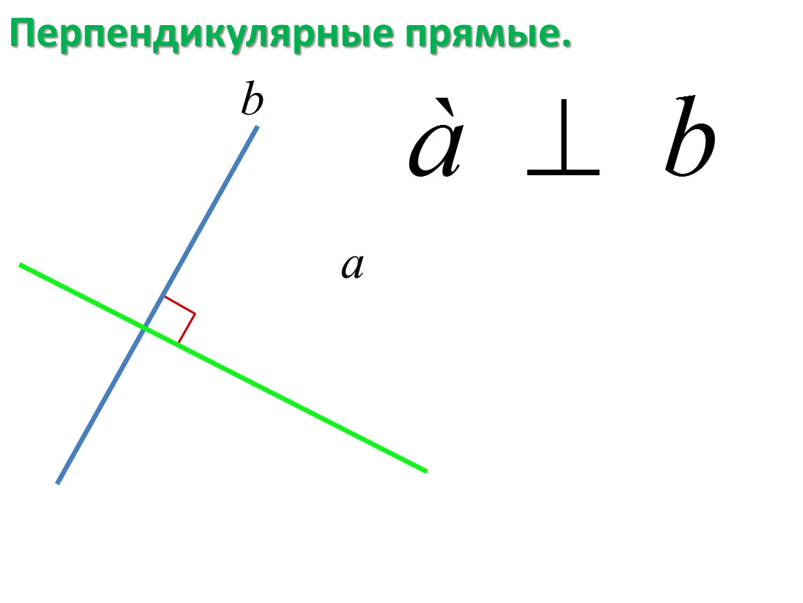 2 укажите перпендикулярные прямые. Перпендикулярные прямые. Перпендик прямые.