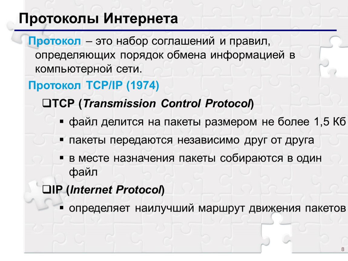 Протокол сети это. Протоколы интернета. Протокол. Что такое протокол компьютерной сети простыми словами. Протоколы интернета презентация.