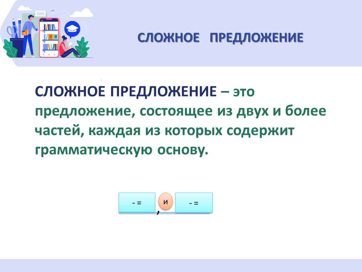 1 предложение которое состоит. Сложные предложения. Сложное предложение состоящее из двух частей. Сложное предложение состоит из. Сложное предложение это предложение состоящее из двух и более частей.