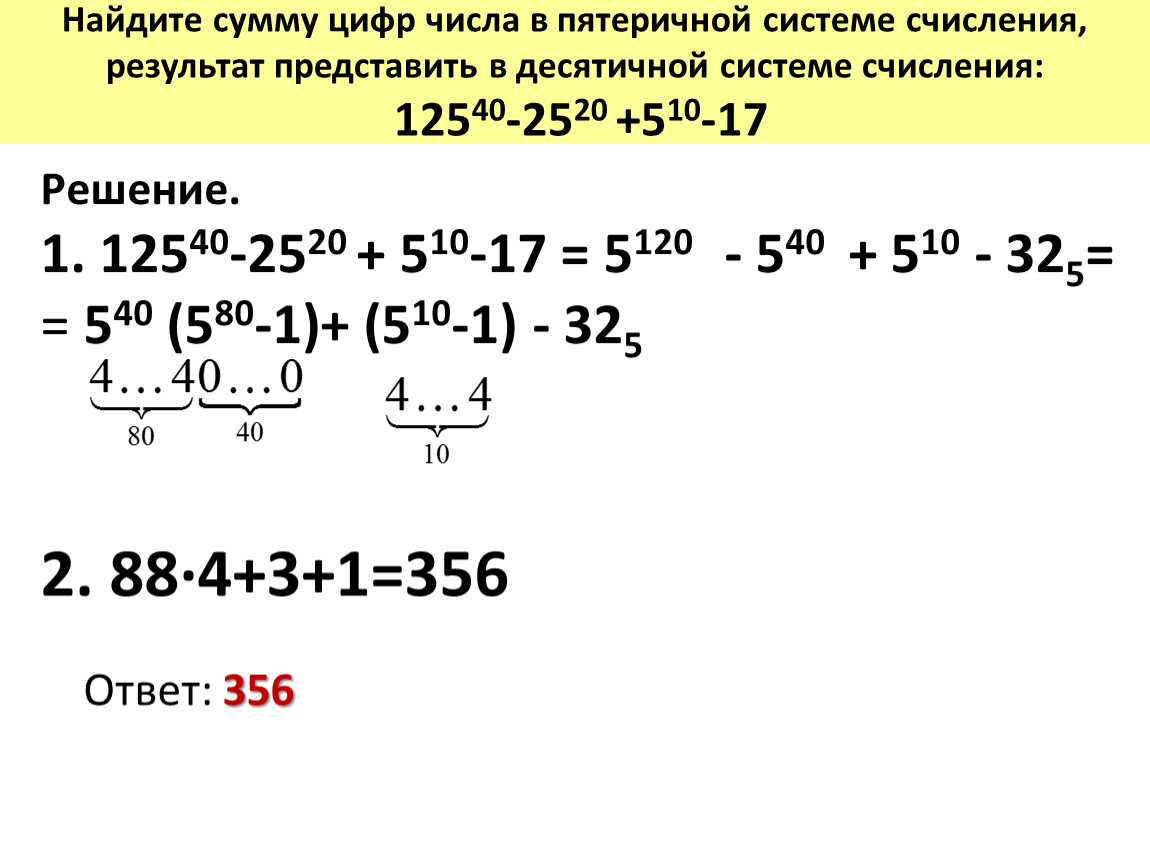 Найдите сумму 12 8. Числа в пятеричной системе счисления. Числа в десятичной системе счисления. Перевести число в пятеричную систему. Пятеричная система пример.