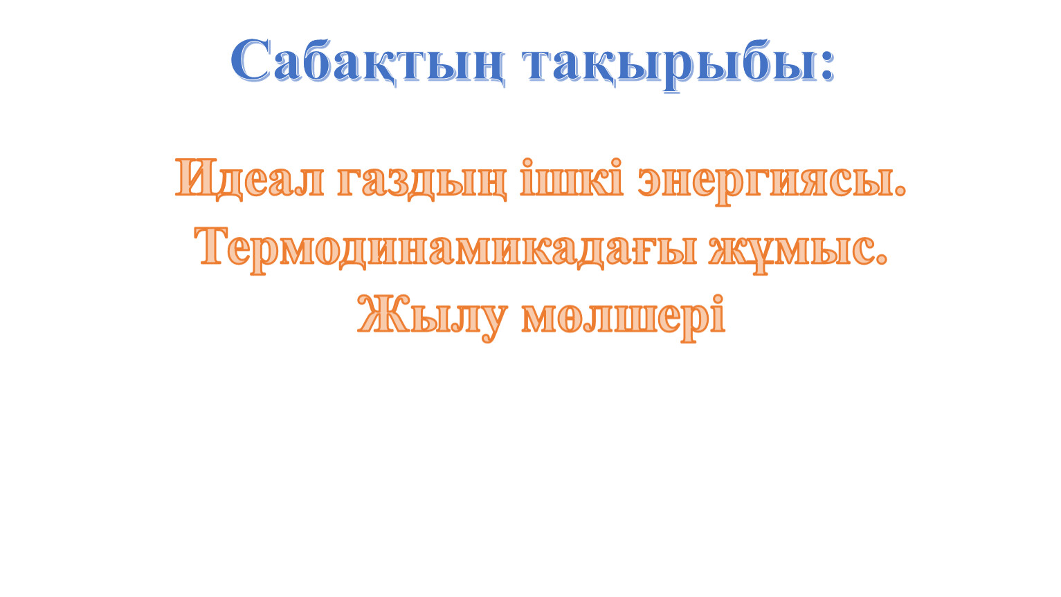 10 клас идеал газдың ішкі энергиясы. Формат pptx. Опубликовано 03.05. ...