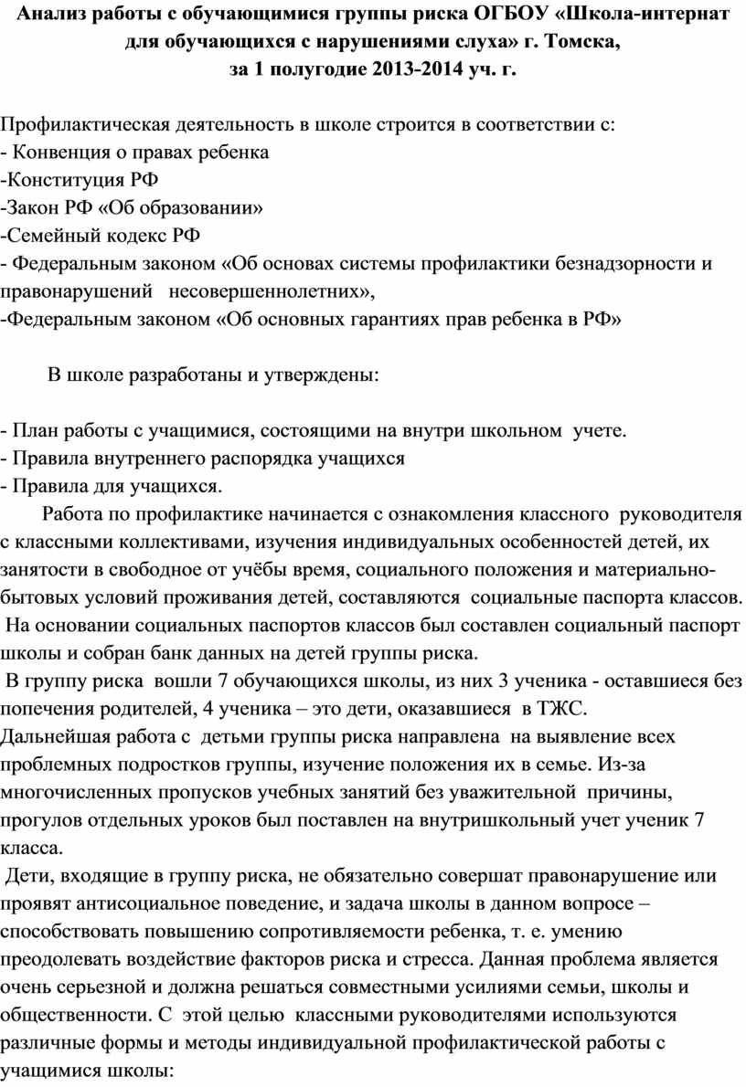 Анализ работы с обучающимися группы риска ОГБОУ «Школа-интернат для  обучающихся с нарушениями слуха» г. Томска,