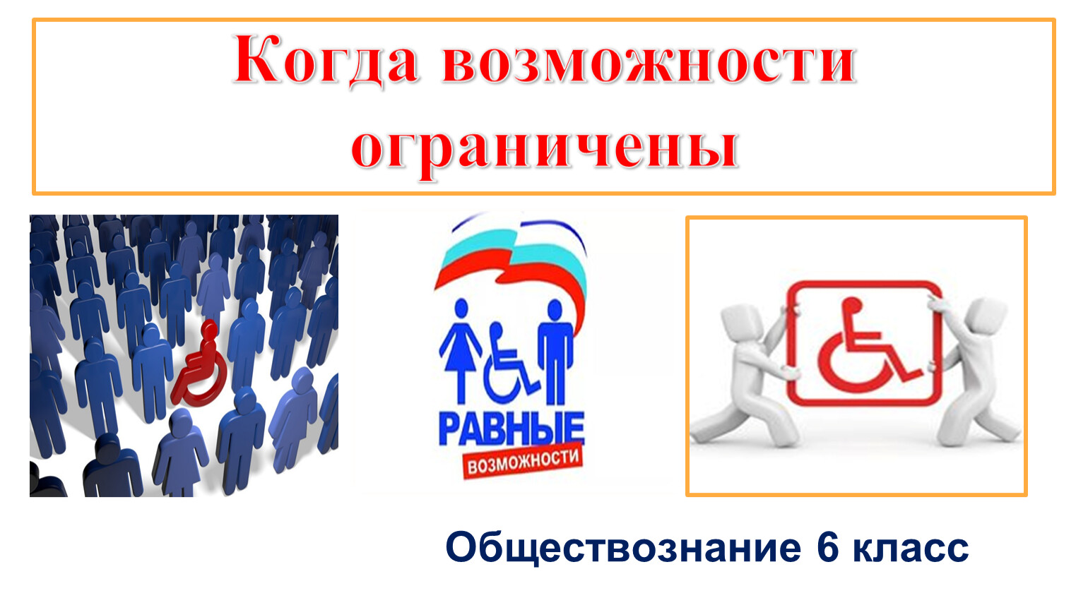 Человек с ограниченными возможностями обществознание 6. Когда возможности ограничены Обществознание 6 класс. Когда возможности ограничены Обществознание. Ограниченные возможности Обществознание 6 класс. Люди с ограниченными возможностями 6 класс Обществознание.