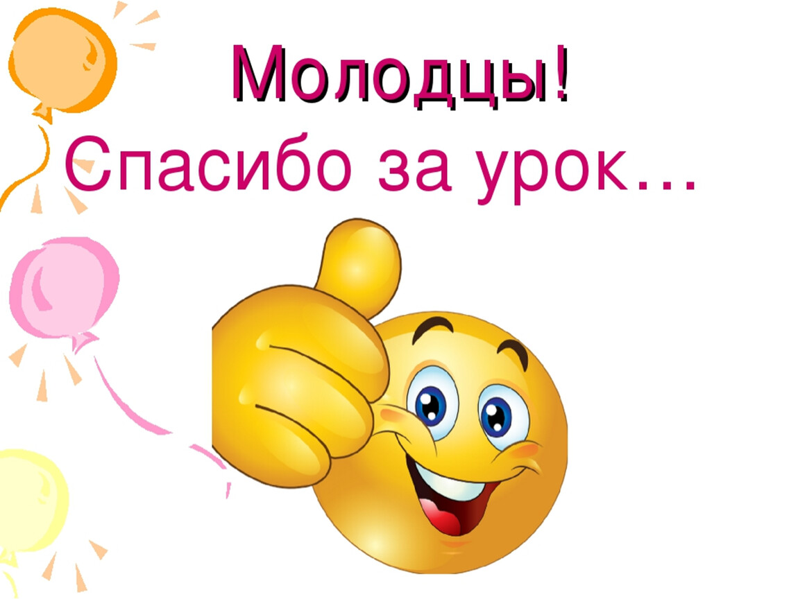 Очень большие молодцы. Молодцы спасибо за урок. Спасибо за урок. Спасибо за урок анимация. Надпись спасибо за урок.