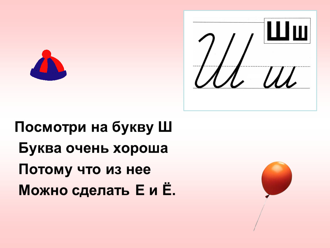 Знакомство с буквой ш для дошкольников презентация