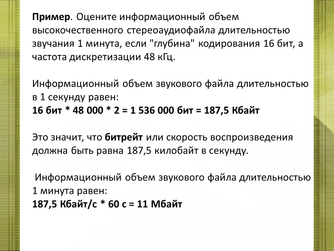 Глубина кодирования звукового файла. Оцените информационный объем. Оцените информационный объем стереоаудиофайла длительностью. Информационный объем моноаудиофайла. Оценить объем стереоаудиофайла длительностью 1 минута глубина 16.