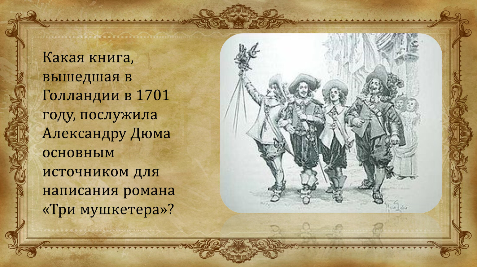 Александр Дюма + три мушкетера + картинки
