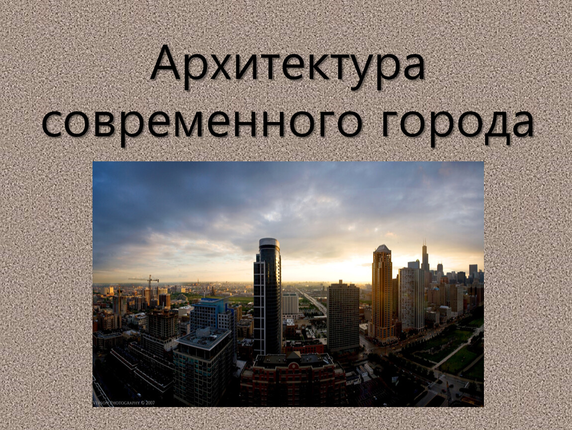 Про современной. Современные презентации о городе. Проект на тему современный город. Сообщение на тему современный город. Эссе на тему современные города.