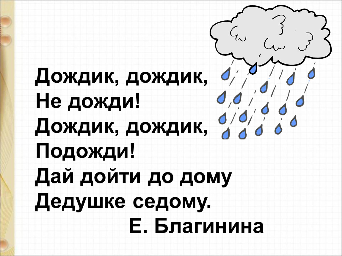 Кап кап ветер гонит. Благинина е.а. «дождик, дождик …». Дождик дождик не дожди. Благинина дождик дождик. Стихотворение е Благининой дождик.