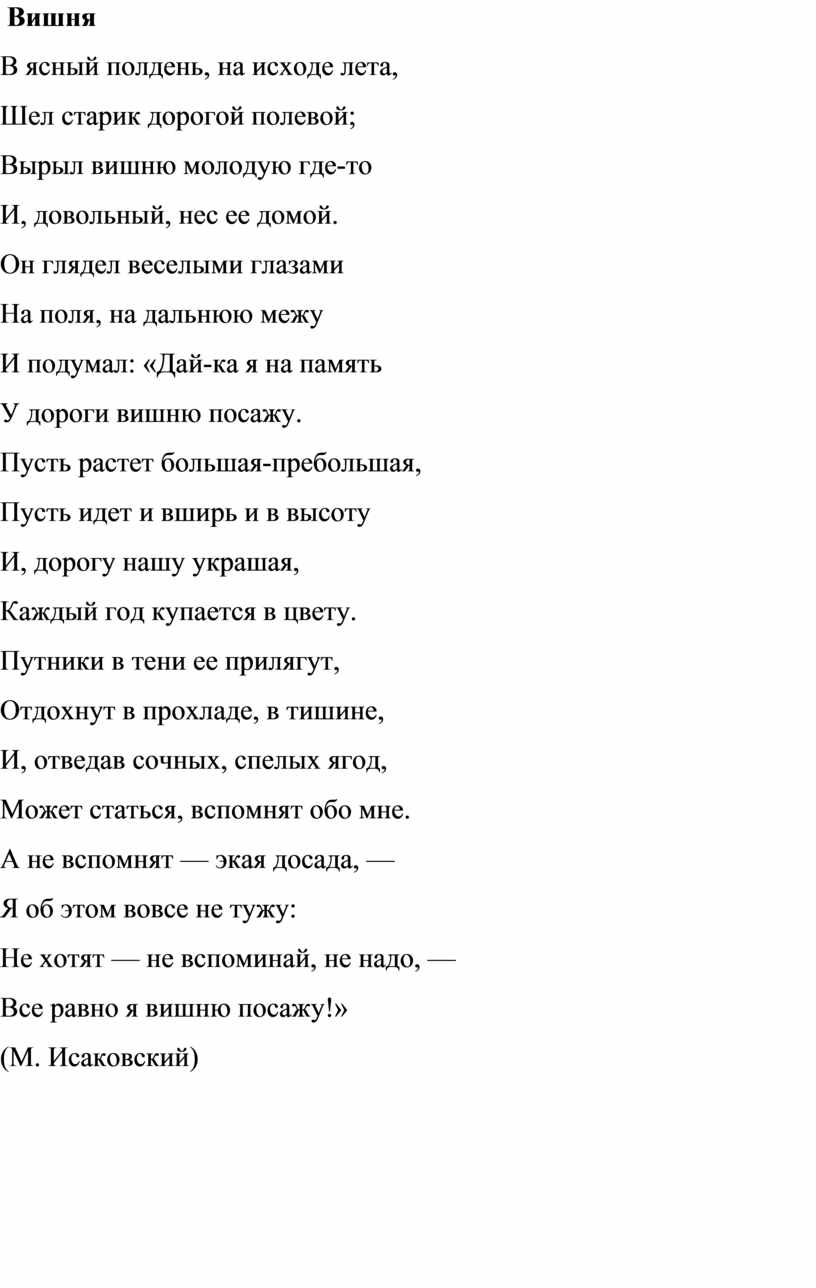 В Ясный полдень на исходе лета шел старик. В Ясный полдень на исходе лета шел старик дорогой полевой кто Автор. Пушкин вишня полный текст. Стих вишня в Ясный полдень.