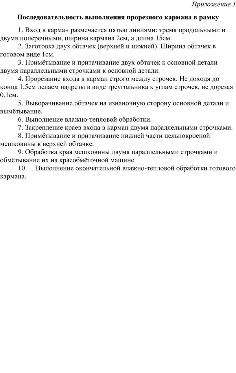 Методическая разработка урока «Обработка прорезного кармана в рамку из  основной ткани»