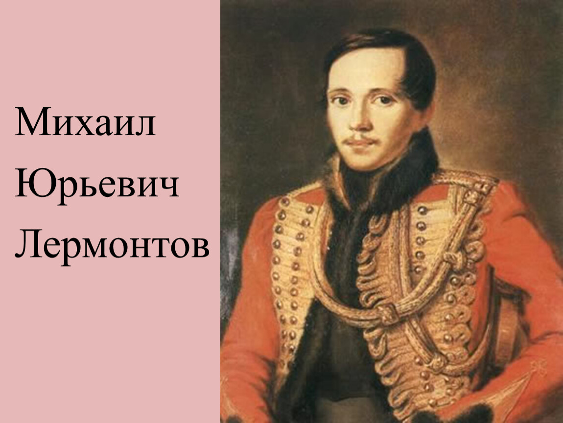 Автор лермонтов. М Ю Лермонтов. Лермонтов в офицерской форме. Лермонтов в полный рост картинки. Круглое фото Лермонтова.