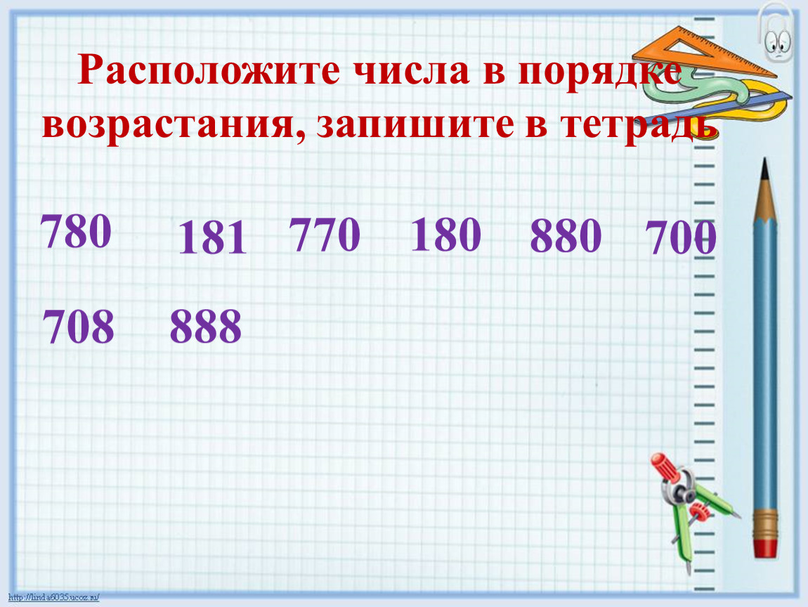 В порядке возрастания 1 3. Порядок возрастания чисел. Запиши числа в порядке возрастания. Запиши числа в возрастающем порядке. Запишите числа в порядке возрастания.