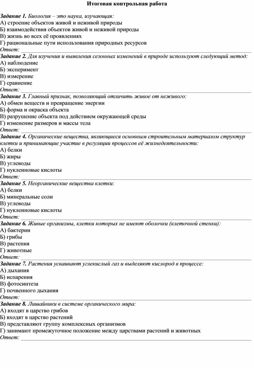 Итоговая контрольная работа по биологии 5 класс