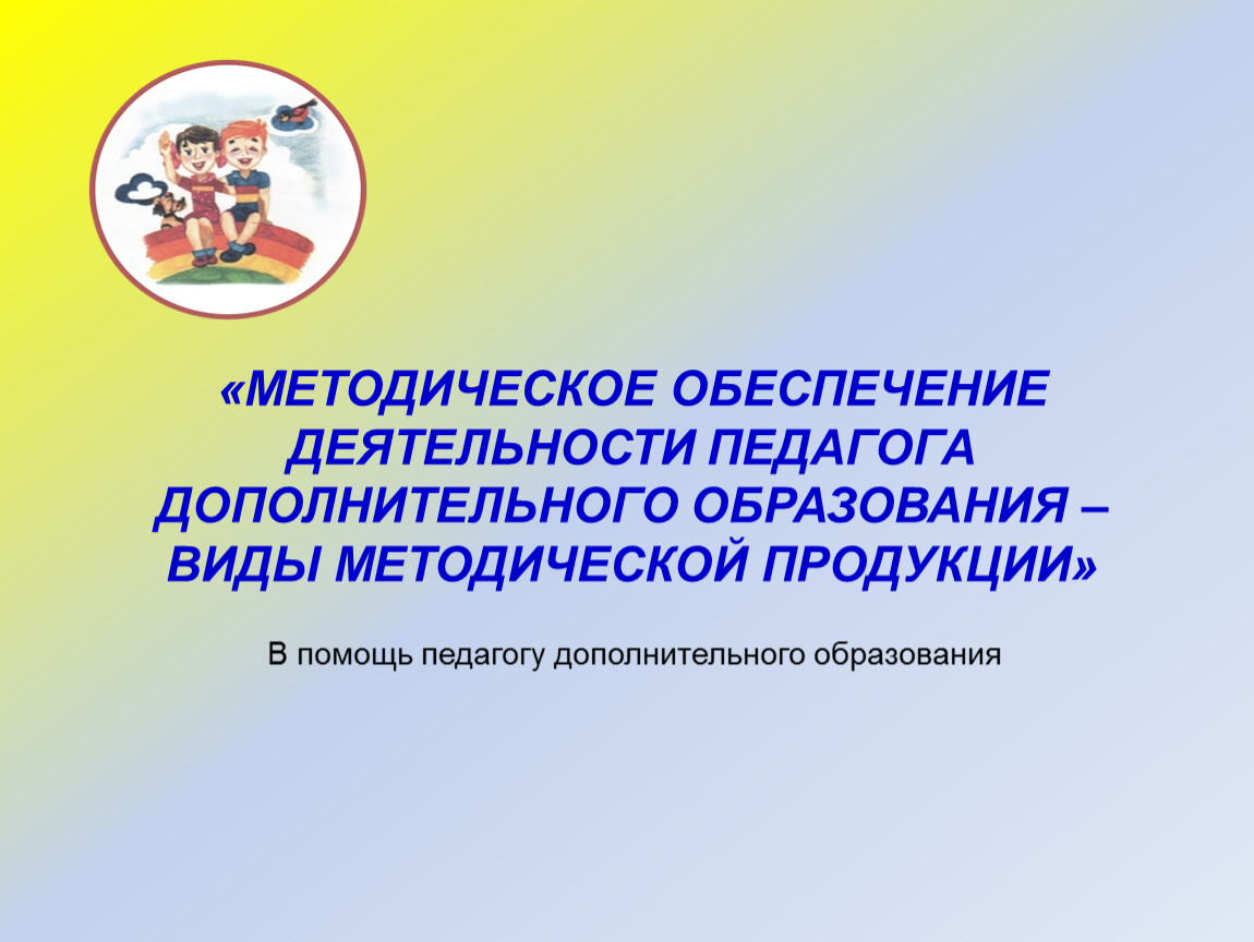 Методическая работа педагога дополнительного образования