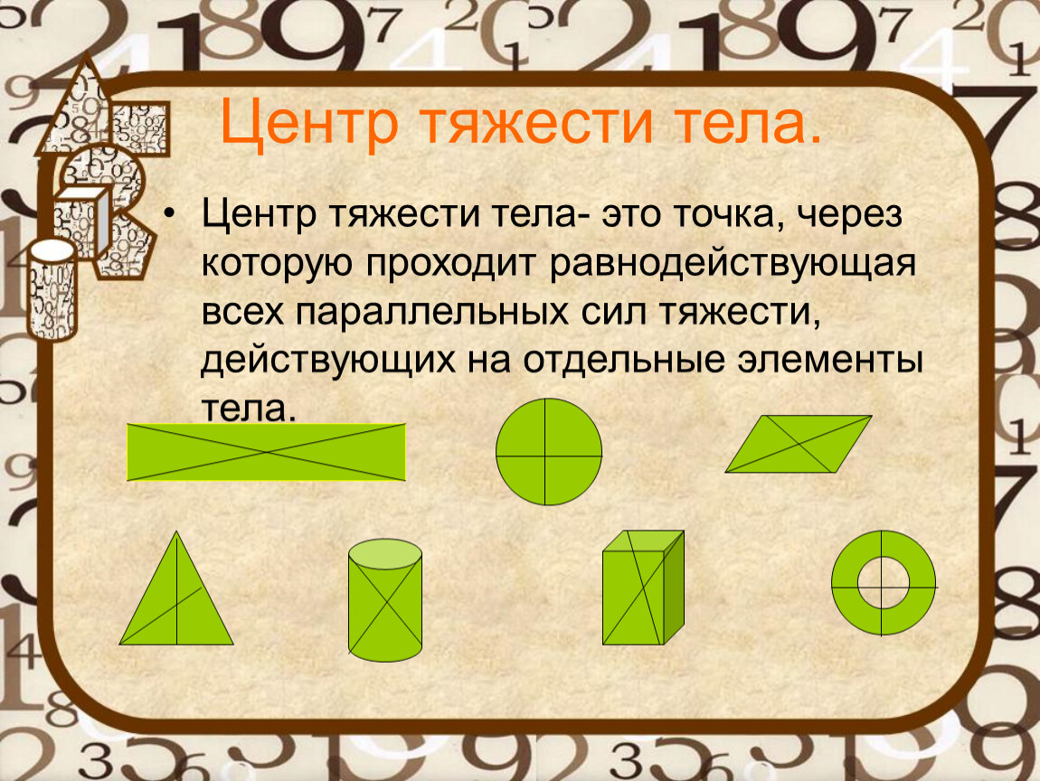 Центр тяжести это. Центр тяжести тела. Центр тяжести тела — это точка. Центр тяжести тела кроссворд.