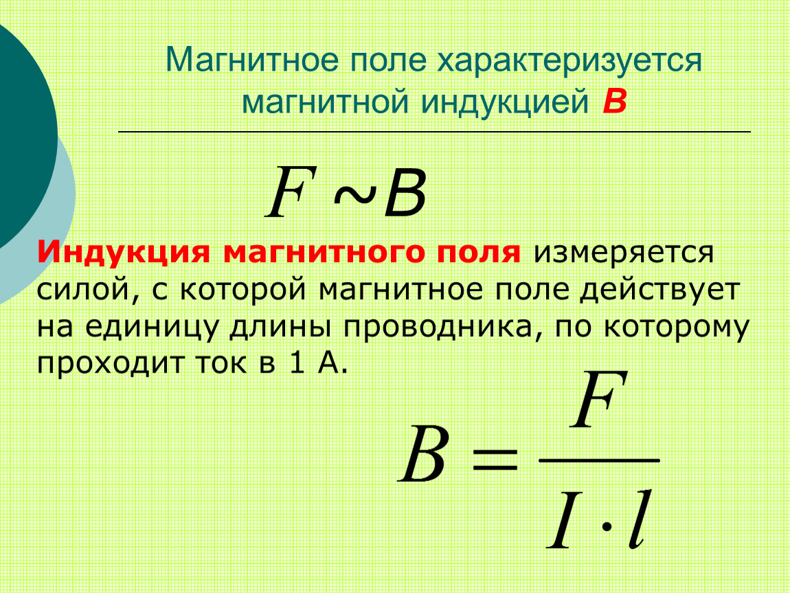 Что такое индукция магнитного поля. Как вычисляется магнитная индукция. Индукция магнитного поля формулы и ед измерения. Формула магнитной индукции единица измерения. Индукция магнитного поля формулы 9 класс.