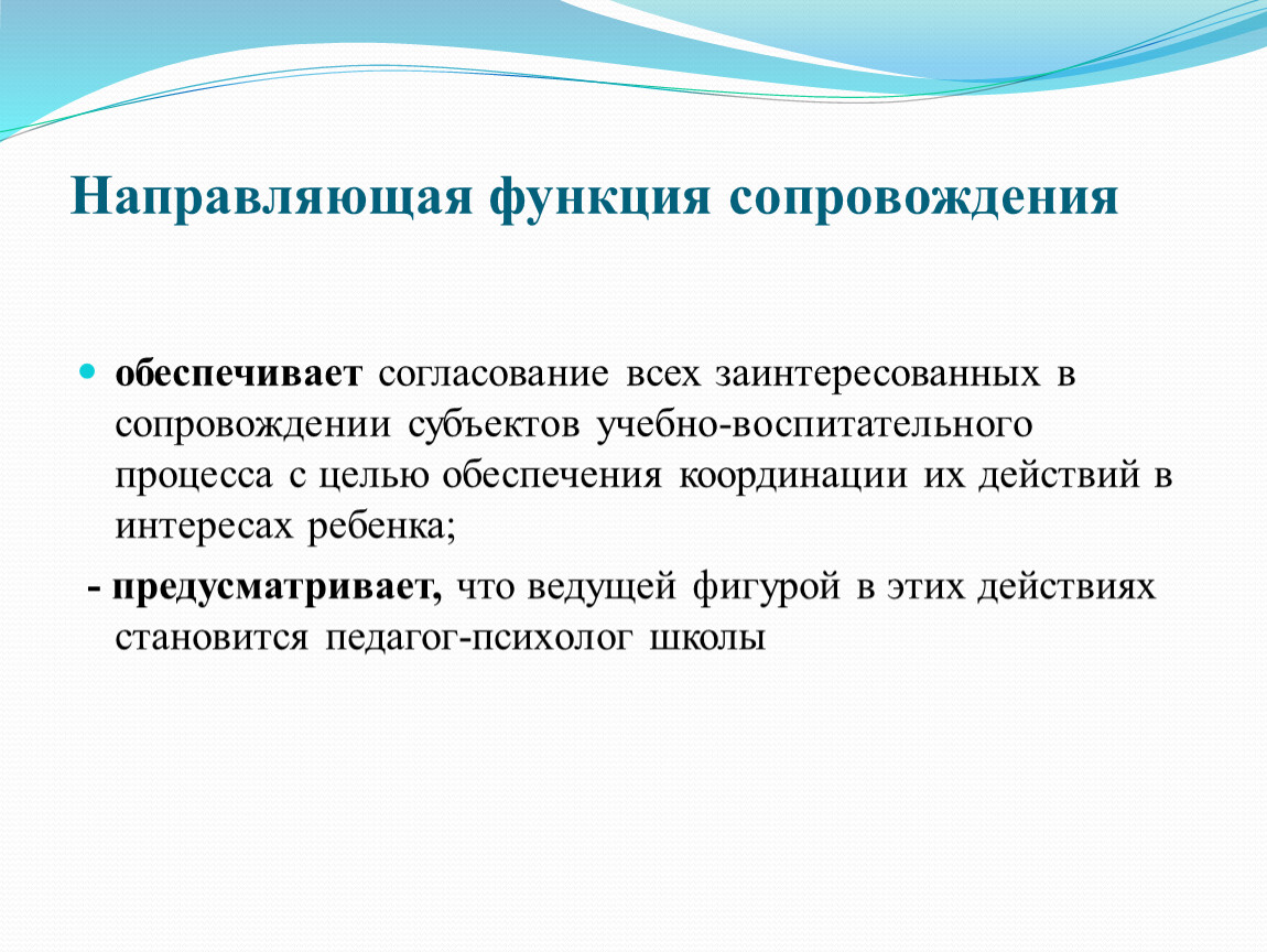 Согласование действий. Функции сопровождения. Направляющая функция. Направляющая функция сопровождения. Функции педагогического сопровождения.