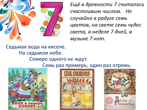 Творчество в цифрах. Числа в народном творчестве. Числа в устном народном творчестве. Цифры в устном народном творчестве. Цифра 7 в устном народном творчестве.