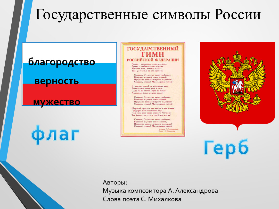 Перечислите основные символы государства. Государственные символы России. Символы государства России.