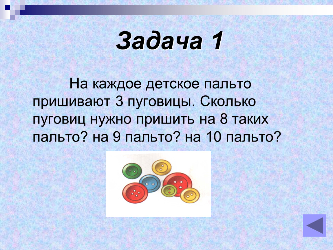 На каждое детское. Задача на каждое детское пальто пришивают 3. На каждое пальто пришивают 3 пуговицы. На каждом детском пальто 3 пуговицы. На каждое детское пальто пришивают по 3 пуговицы сколько пуговиц.