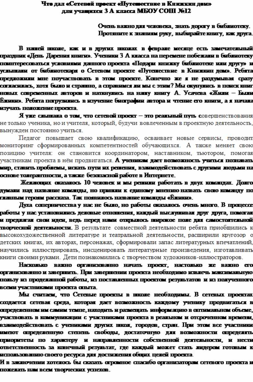 Что дал «Сетевой проект «Путешествие в Книжкин дом» для Моё отношение к  сетевому проекту