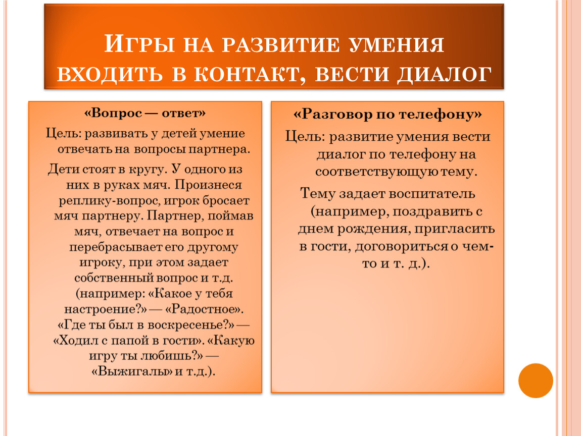 Умение отвечать. Навыки ведения диалога. Развитие навыков ведения диалога. Формирование умения отвечать на вопросы. Диалогические умения дошкольников.