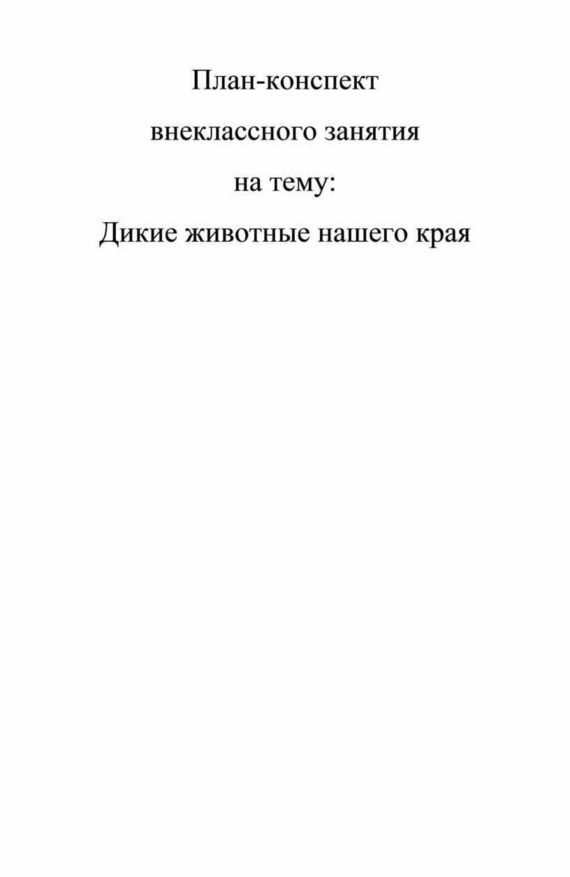 План конспект внеклассного музыкального занятия