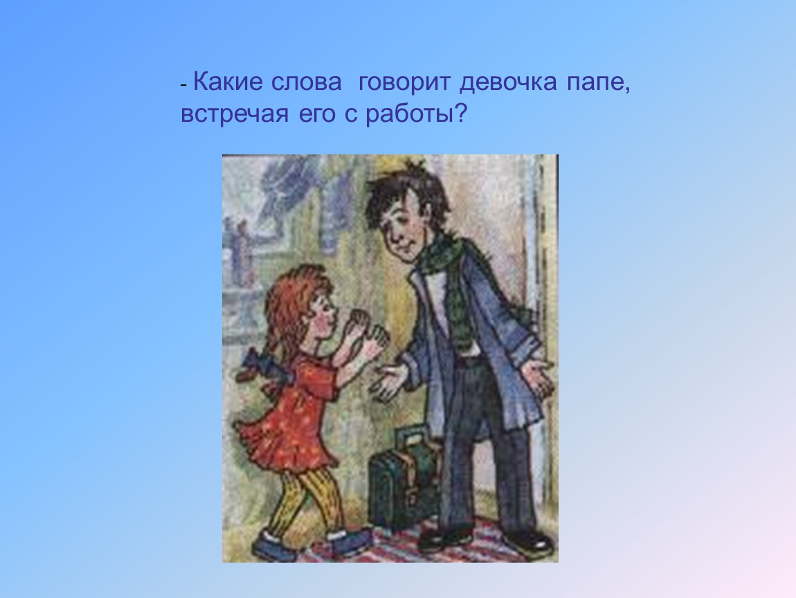 Отец пришел домой. Папа пришел с работы рисунок. Папа пришел домой. Встречаем папу с работы. Приходить домой рисунок.