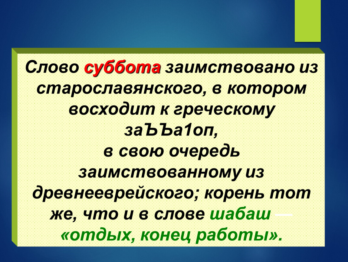 Суббота текст. Происхождение слова суббота. Корень слова суббота. От какого слова произошло слово суббота. Происхождение слова суббота в русском языке.