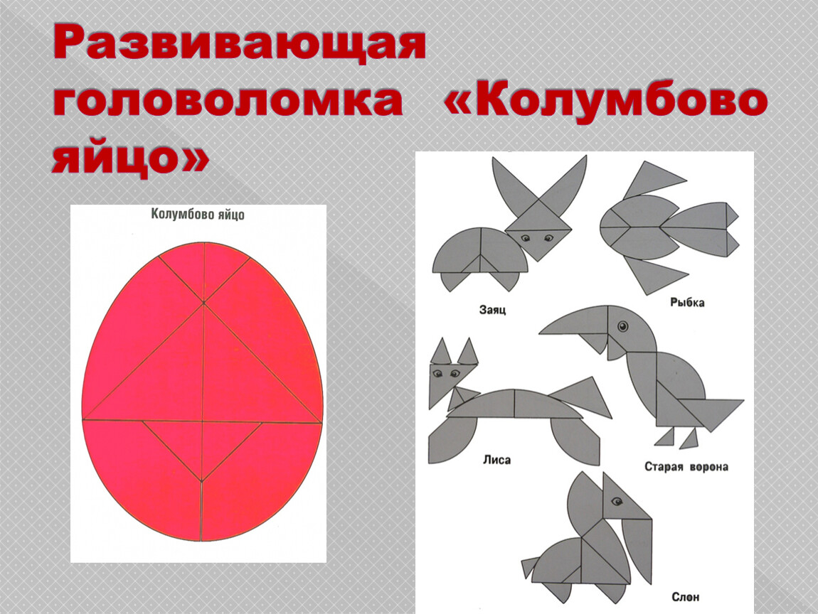 Колумбовом яйце. Головоломка Колумбово яйцо для дошкольников. Игры танграм Пифагор Волшебный круг Колумбово яйцо. Головоломка Колумбово яйцо Оксва. «Колумбово яйцо», игры в ДОУ.