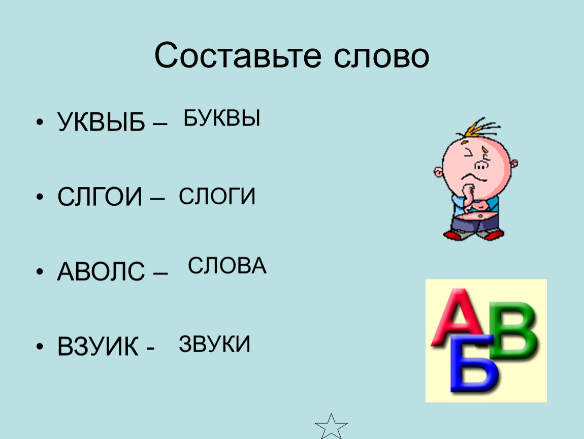 Составьте слово УКВЫБ – СЛГОИ –