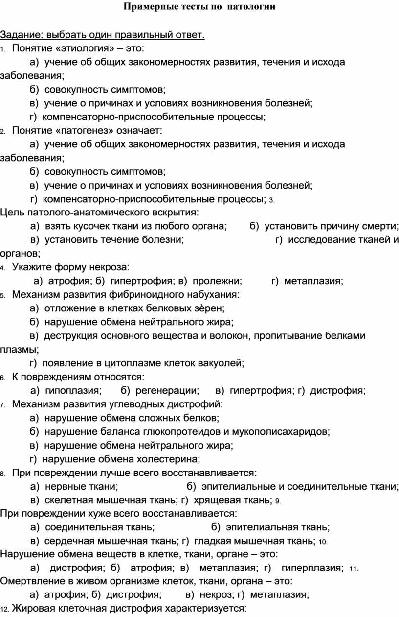 Примерные тесты по патологии