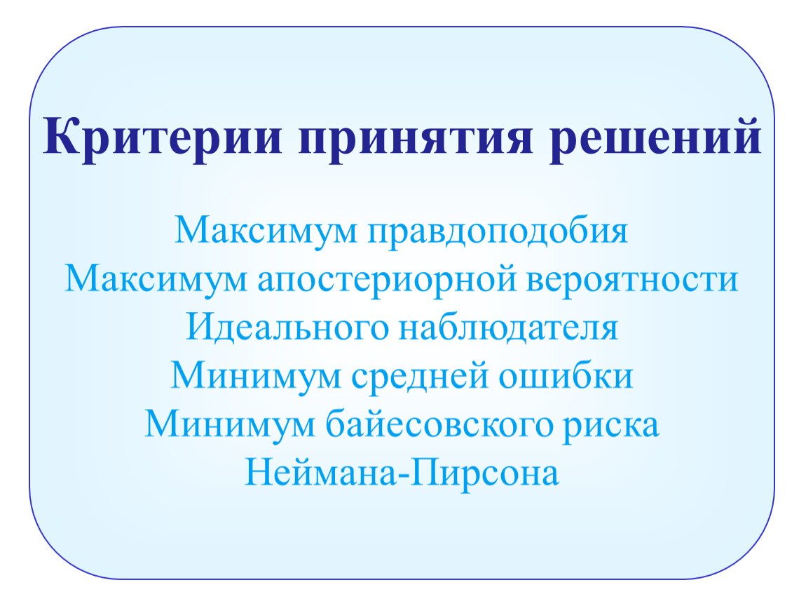 Критерии принятия решений Максимум правдоподобия