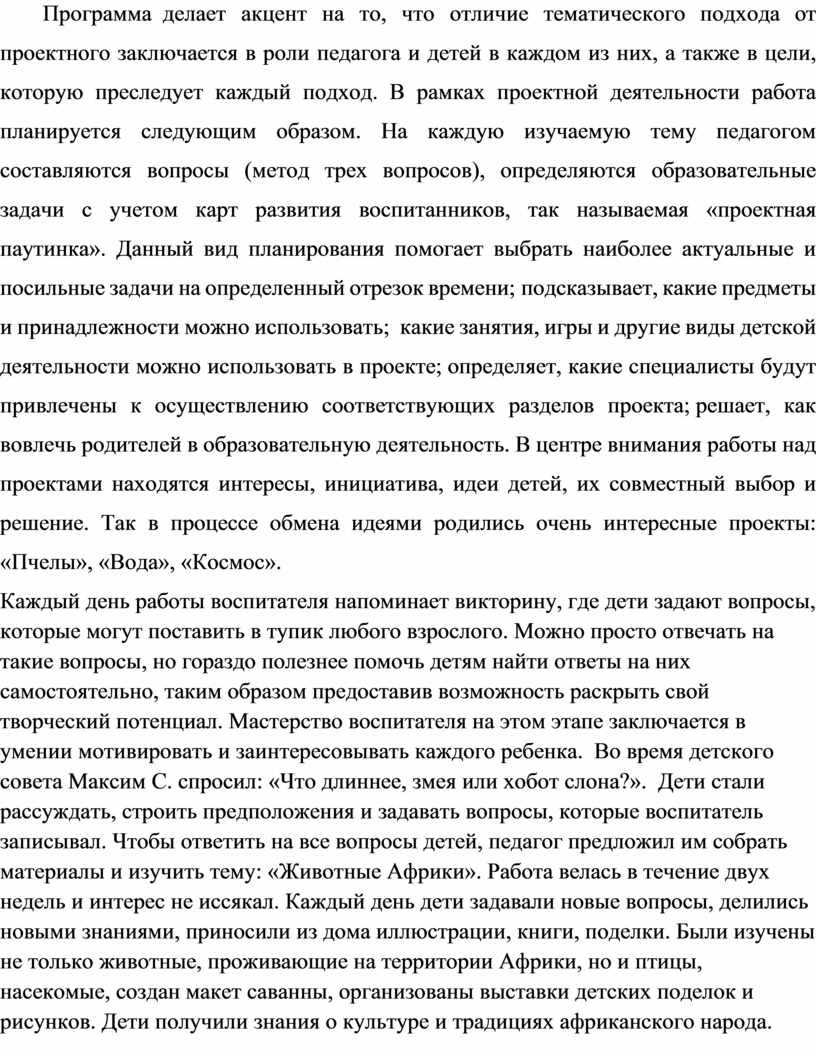 Программа делает акцент на то, что отличие тематического подхода от проектного заключается в роли педагога и детей в каждом из них, а также в цели,…