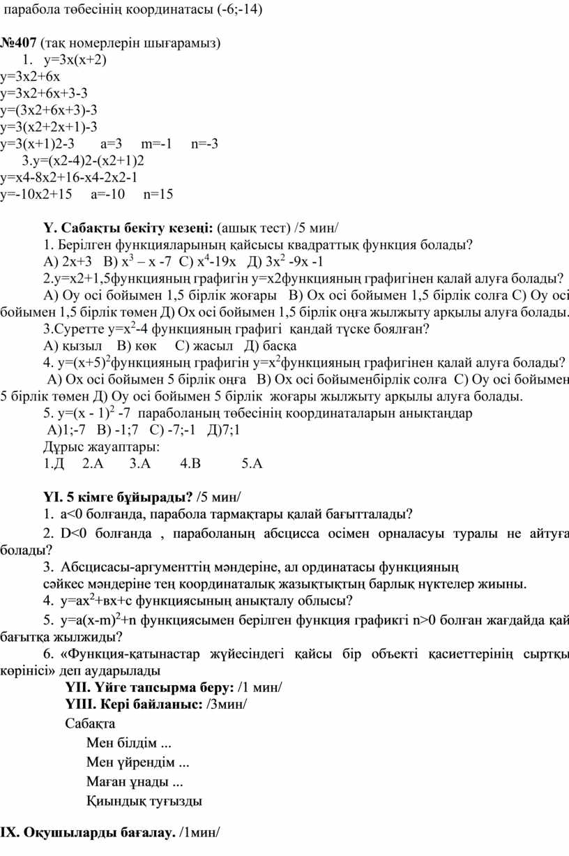 Сабақты бекіту кезеңі: (ашық тест) /5 мин/ 1