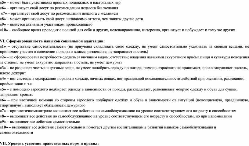 VI. Сформированность навыков социальной адаптации: «1» – отсутствие самостоятельности (не приучены складывать свою одежду, не умеет самостоятельно ухаживать за своими вещами, не принимает участия в…