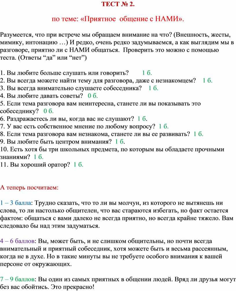 ТЕСТ № 2. по теме: «Приятное общение с