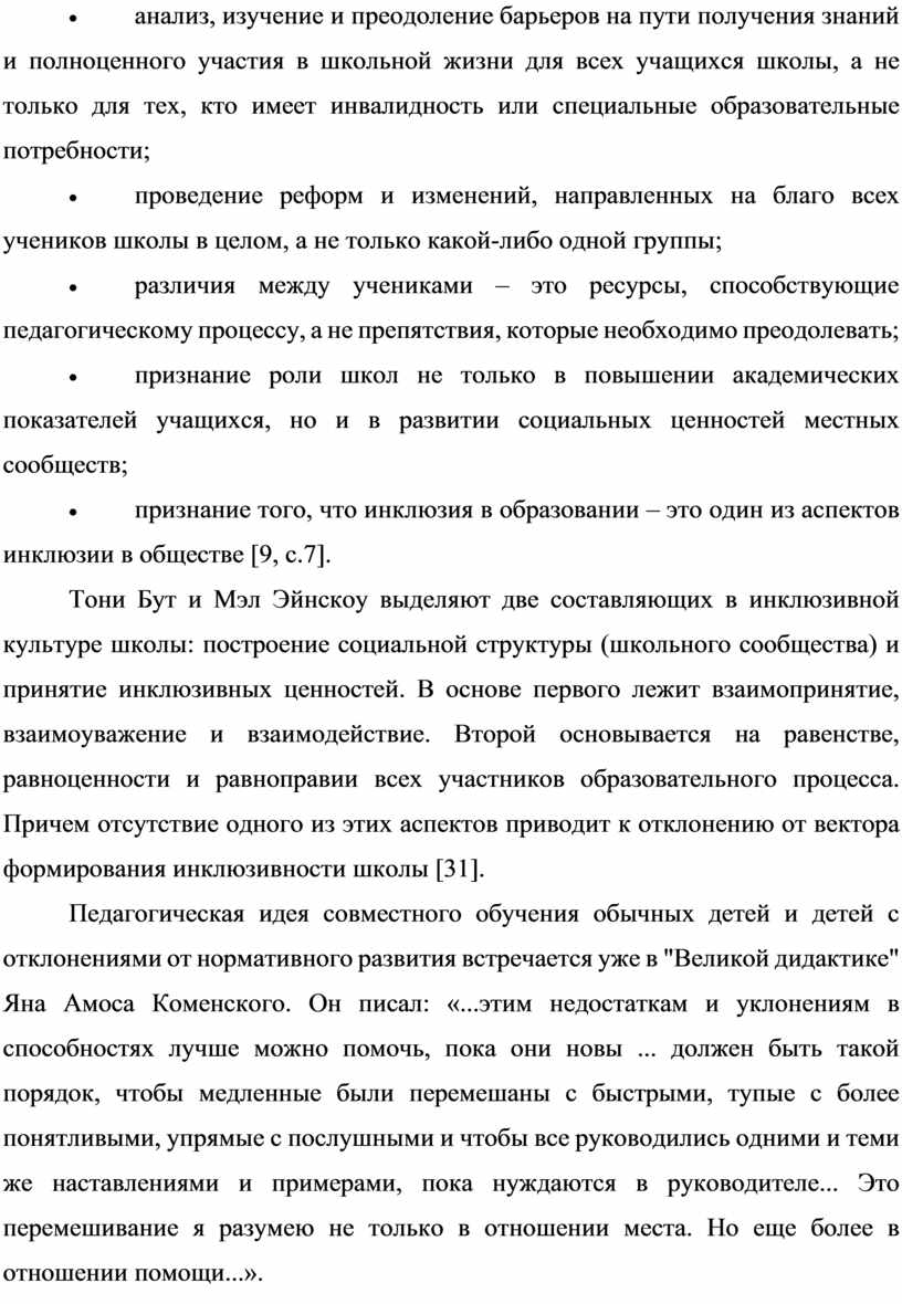 Тони Бут и Мэл Эйнскоу выделяют две составляющих в инклюзивной культуре школы: построение социальной структуры (школьного сообщества) и принятие инклюзивных ценностей