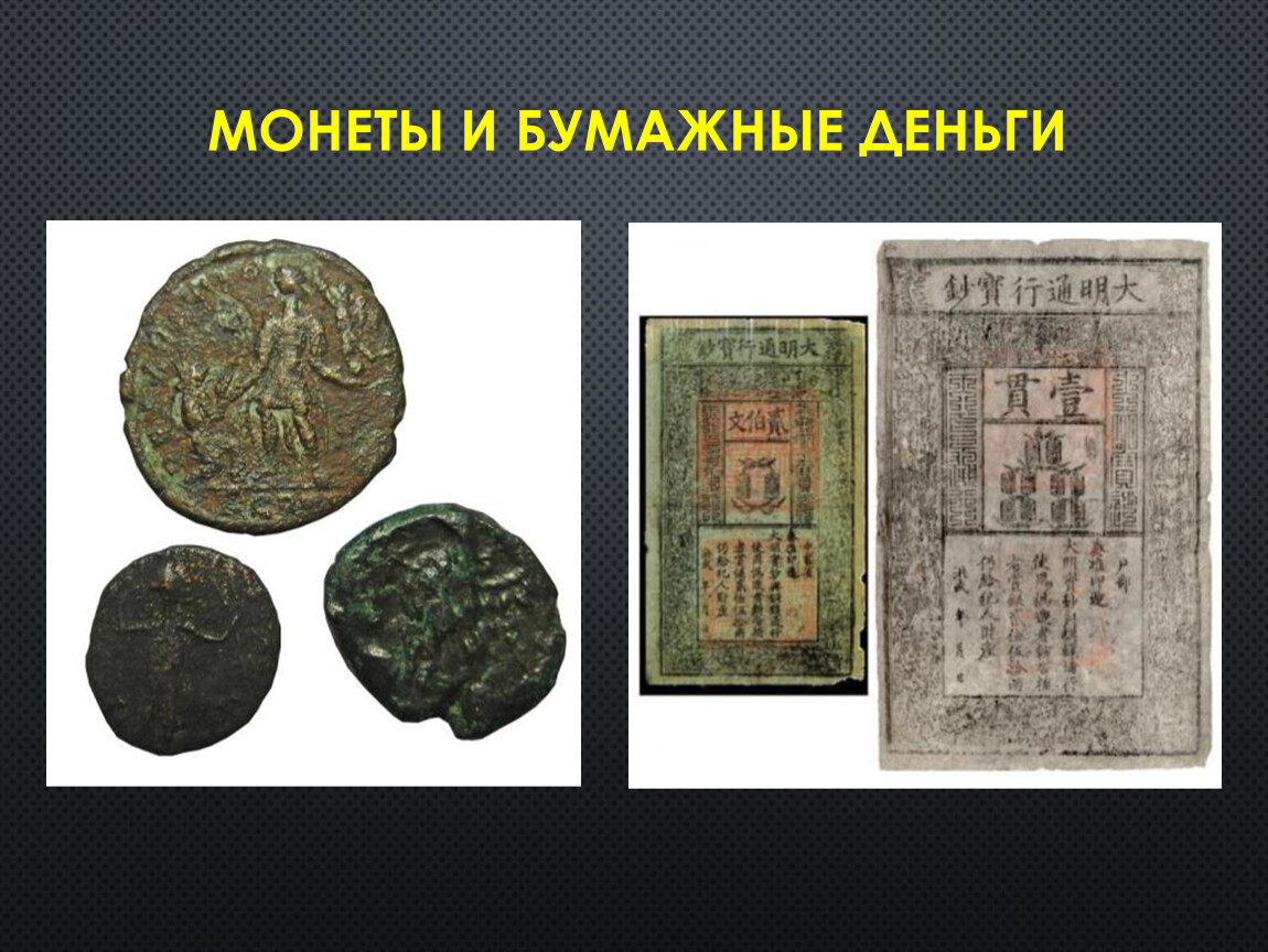 Монеты и бумажные деньги