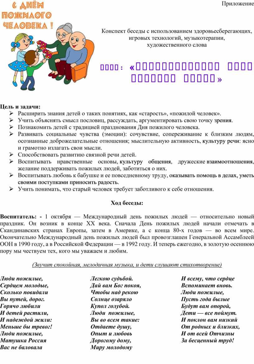 Конспект беседы с использованием здоровьесберегающих, игровых технологий,  музыкотерапии, художественного слова Тема: