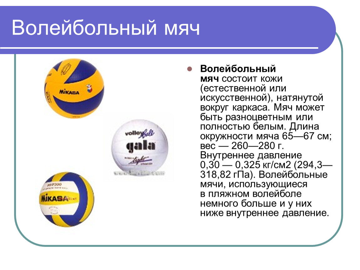 2024 таблица волейбол лига наций. Давление в волейбольном мяче. Диаметр мяча для волейбола. Волейбольный мяч описание. Вес волейбольного мяча.