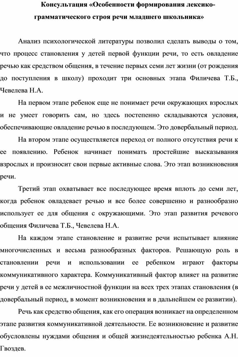 Консультация «Особенности формирования лексико-грамматического строя речи  младшего школьника»