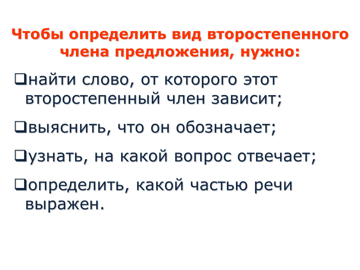 Текст с второстепенными членами предложения. Виды второстепенных членов предложения. Как определить вид второстепенного члена предложения. Текст для поиска главных членов предложения.