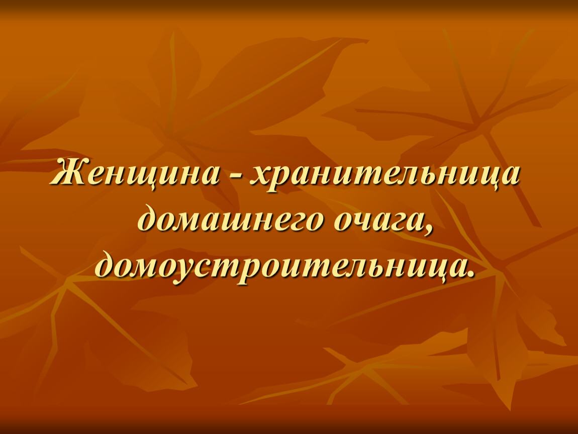 День хранительницы домашнего очага 9 ноября. Хранительница семейного очага. Жена хранительница домашнего очага. Мать хранительница очага. Женщина как хранительница домашнего очага.