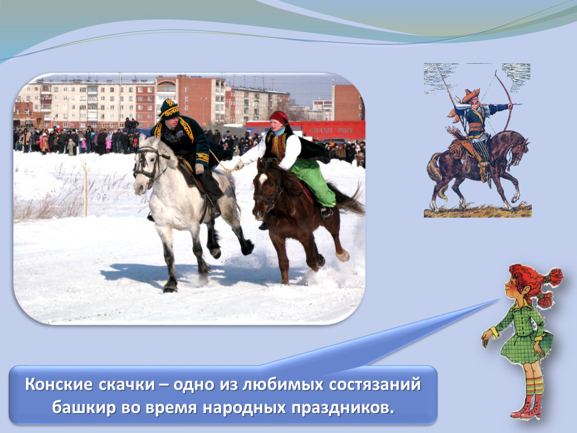 Родной мир 2. Конские скачки одно из любимых состязаний во время праздников. Конские скачки- одно из любимых состязаний башкир. Традиционные состязания во время праздников у башкир. Конские скачки башкир.