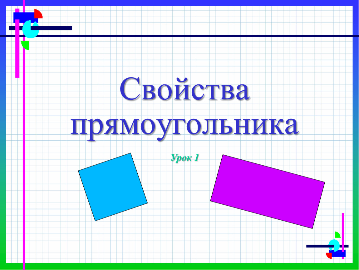 Свойства прямоугольника презентация