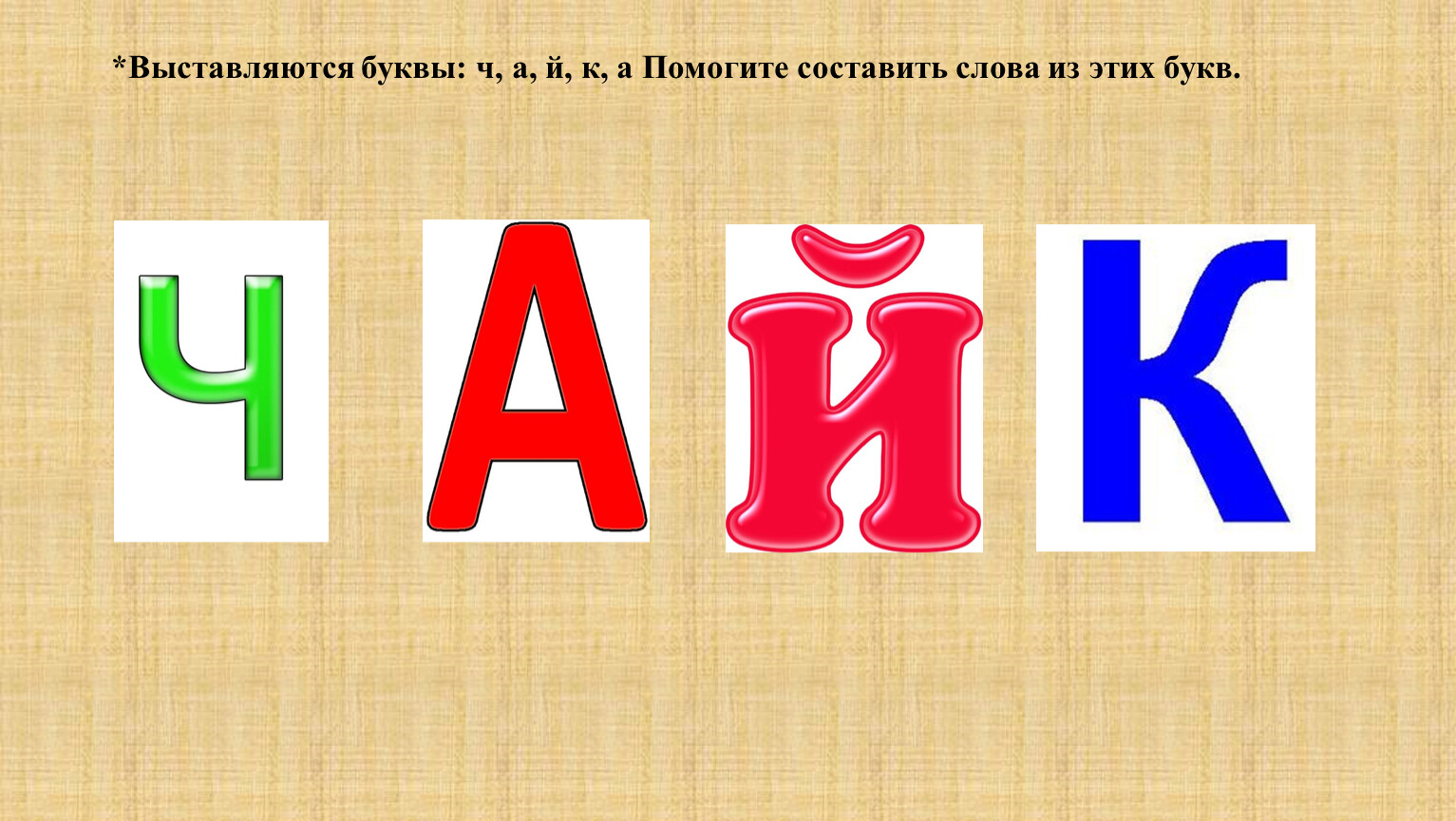 Буквы выставите. Буква ч. Презентация звук и буква ч. Мебель на букву ч. Имена на букву ч.