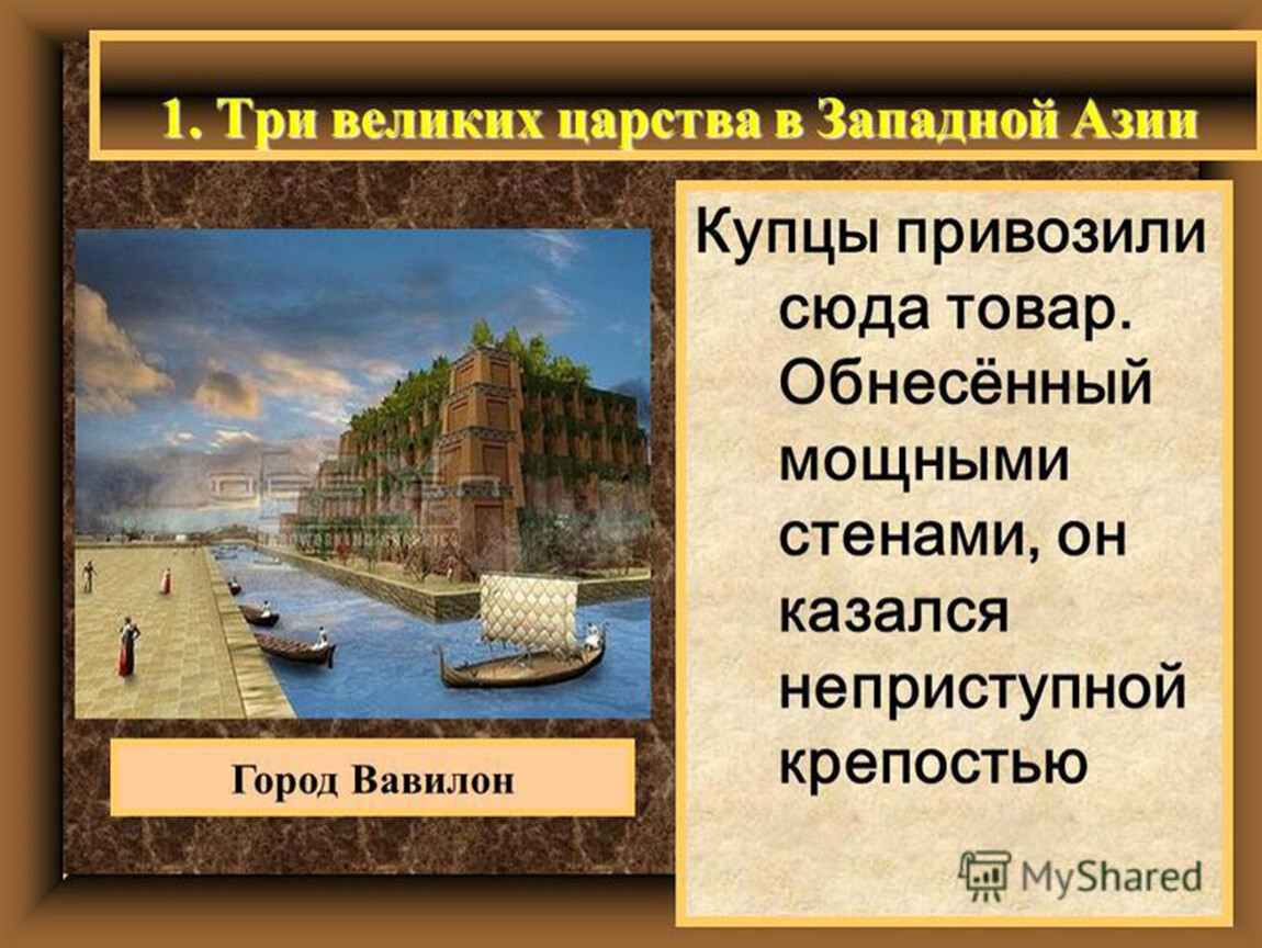 Что продавали купцы с севера в вавилоне. Три великих царства в Западной Азии Вавилон. Три великих царства в Западной Азии 5. Три великих царство Персидская держава царя царей. Великое царство в Западной Азии.